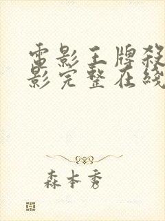 电影王牌杀姬电影完整在线观看高清