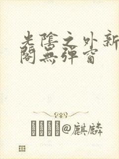 光阴之外新笔趣阁无弹窗