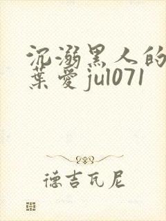 沉溺黑人的人妻叶爱jul071封面
