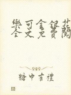 乐可金银花在线全文免费阅读冷