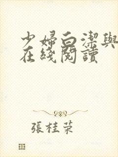 少妇白洁与高义在线阅读