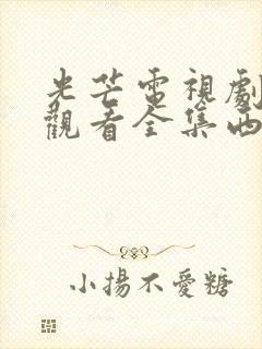 光芒电视剧免费观看全集西瓜影院