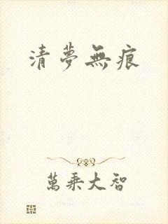 清梦无痕