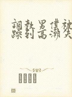 调教男仆被狂c躁到高潮失禁视频