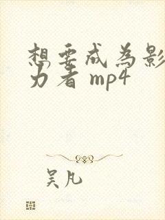 想要成为影之实力者 mp4