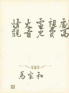 情火电视剧在线观看免费高清全集封面