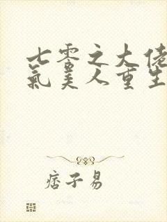 七零之大佬的娇气美人重生了