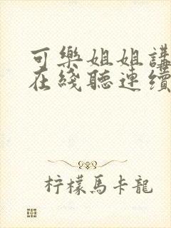 可乐姐姐讲故事在线听连续播放封面