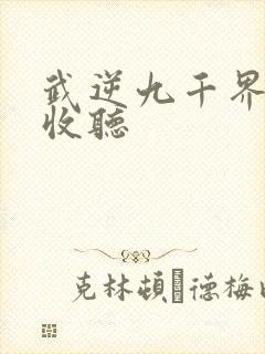 武逆九千界在线收听封面