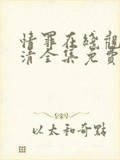 情罪在线观看高清全集免费