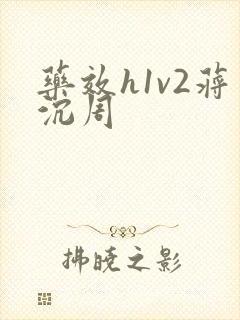 药效h1v2蒋沉周