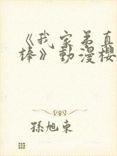 《我家弟真的很棒》动漫樱花