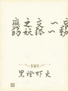 恋之交 ～忘却的妖狐～动漫