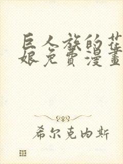 巨人族的花嫁新娘免费漫画