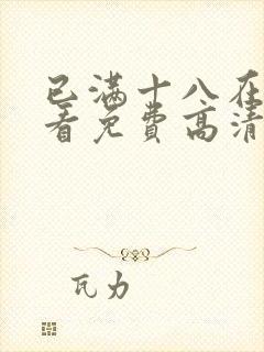 已满十八在线观看免费高清电视剧