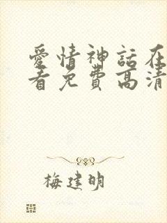 爱情神话在线观看免费高清完整版封面