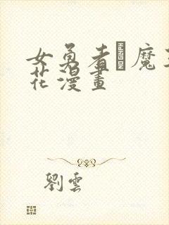 女勇者と魔王樱花漫画