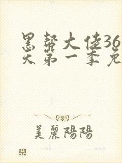 黑帮大佬365天第一季免费