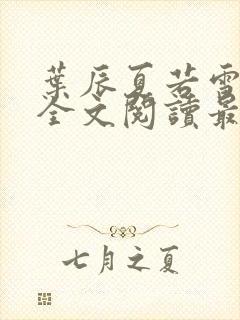 叶辰夏若雪小说全文阅读最新章节