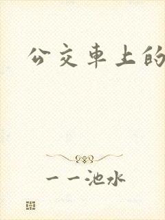 公交车上的臀交