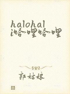 halohali哈哩哈哩