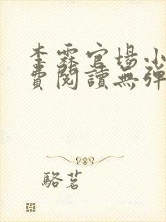 李霖官场小说免费阅读无弹窗最新章节