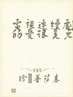 电视连续剧对你的爱很美免费观看