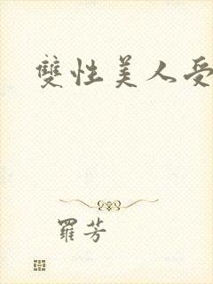 双性美人受h文