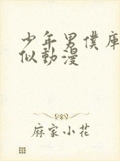 少年男仆库洛类似动漫