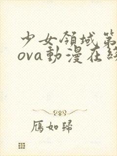 少女领域第二集ova动漫在线观看