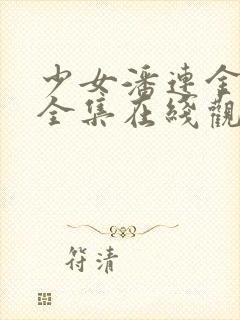 少女潘连金电影全集在线观看中文版