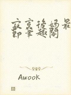 寂寞后妈最新章节笔趣阁