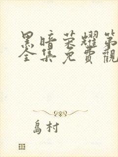 黑暗荣耀第二季全集免费观看高清