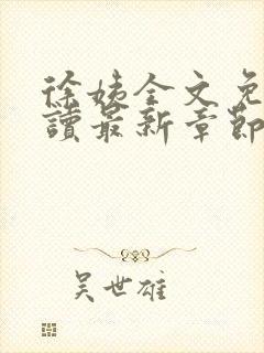 徐姨全文免费阅读最新章节更新封面