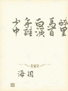 少年白马醉春风中谁演百里东君封面