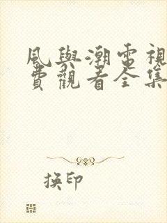 风与潮电视剧免费观看全集下载