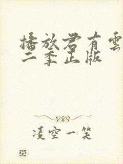 播放君有云 第二季正版