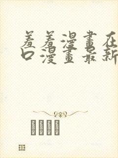 羞羞漫画在线入口漫画最新章节