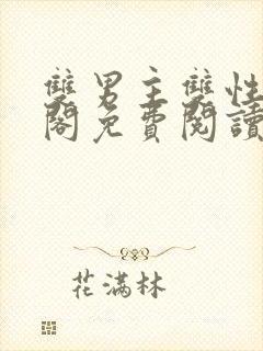 双男主双性笔趣阁免费阅读