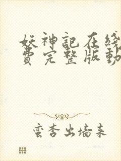 妖神记在线看免费完整版动漫封面