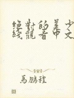 绝对的美少女在线观看中文版