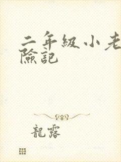 二年级小老鼠历险记