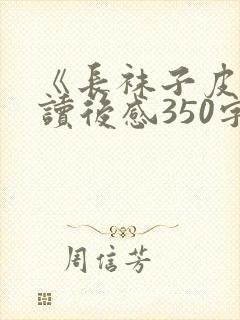 《长袜子皮皮》读后感350字