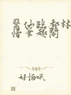 医仙临都林凡叶惜笔趣阁封面