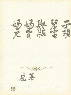 妈妈与儿子高清免费版电视剧