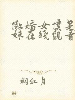 傲娇女仆是工口妹在线观看