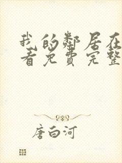 我的邻居在线观看免费完整版