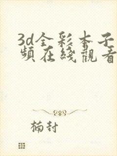 3d全彩本子视频在线观看