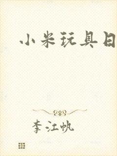 小米玩具日记