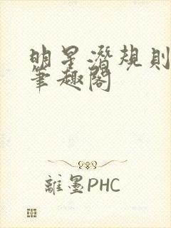 明星潜规则之皇笔趣阁